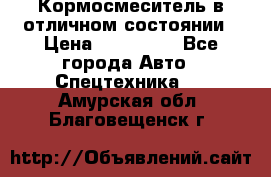 Кормосмеситель в отличном состоянии › Цена ­ 650 000 - Все города Авто » Спецтехника   . Амурская обл.,Благовещенск г.